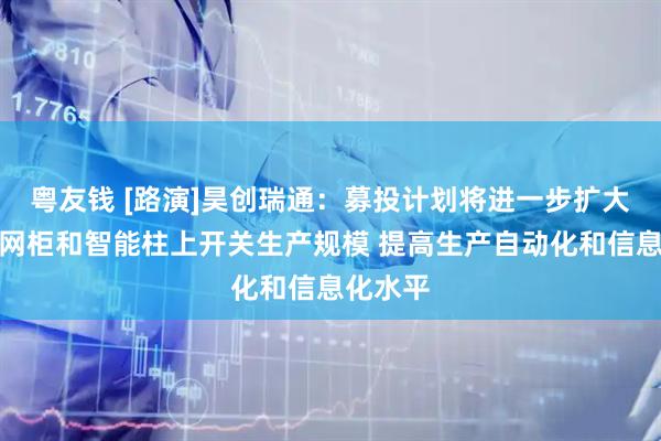 粤友钱 [路演]昊创瑞通：募投计划将进一步扩大智能环网柜和智能柱上开关生产规模 提高生产自动化和信息化水平