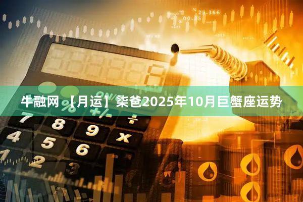 牛融网 【月运】柒爸2025年10月巨蟹座运势