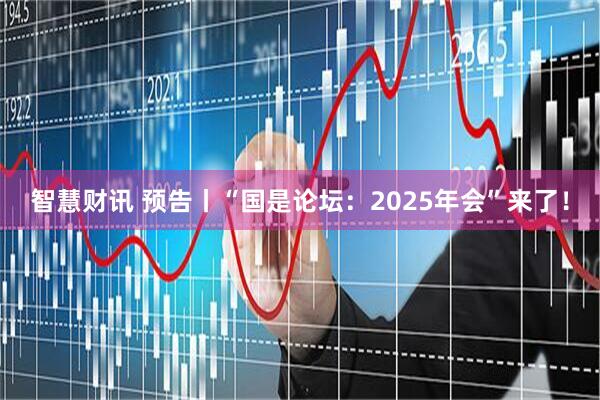 智慧财讯 预告丨“国是论坛：2025年会”来了！